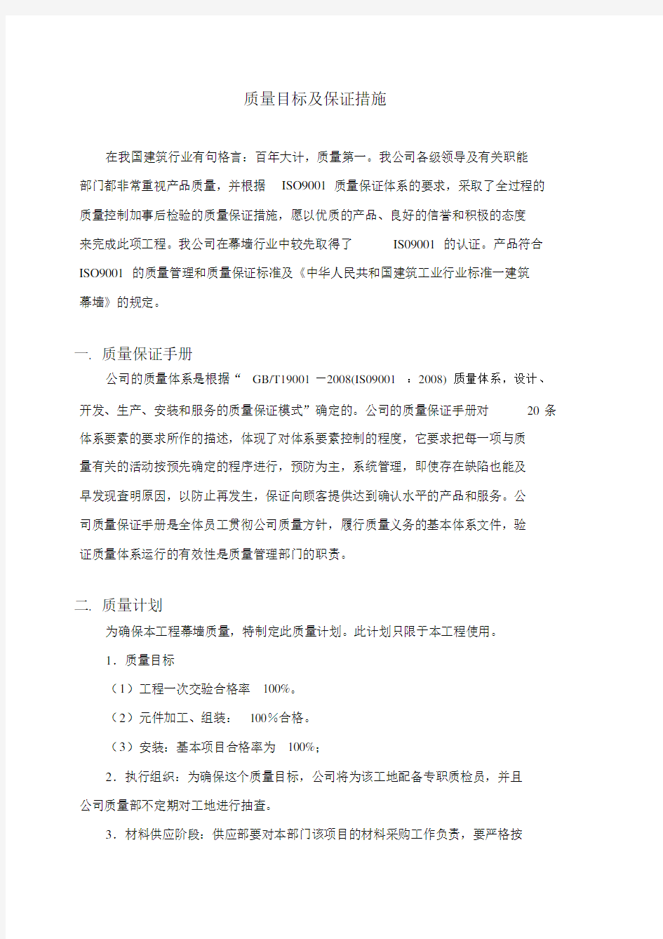 质量管理目标及保证措施.doc