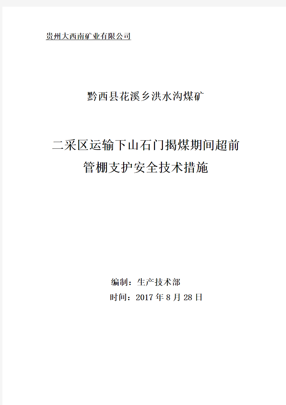 二采区运输下山揭煤超前管棚支护安全措施