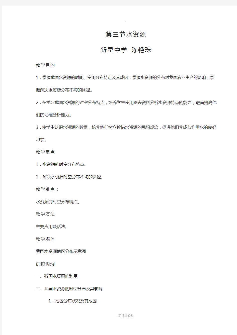 人教版八年级地理上册教案第三章第三节——水资源教学设计