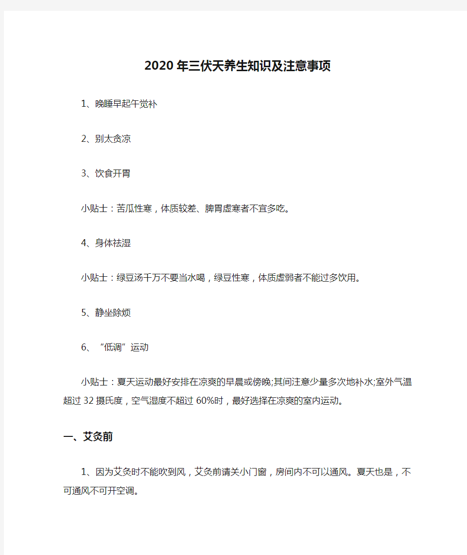 2020年三伏天养生知识及注意事项