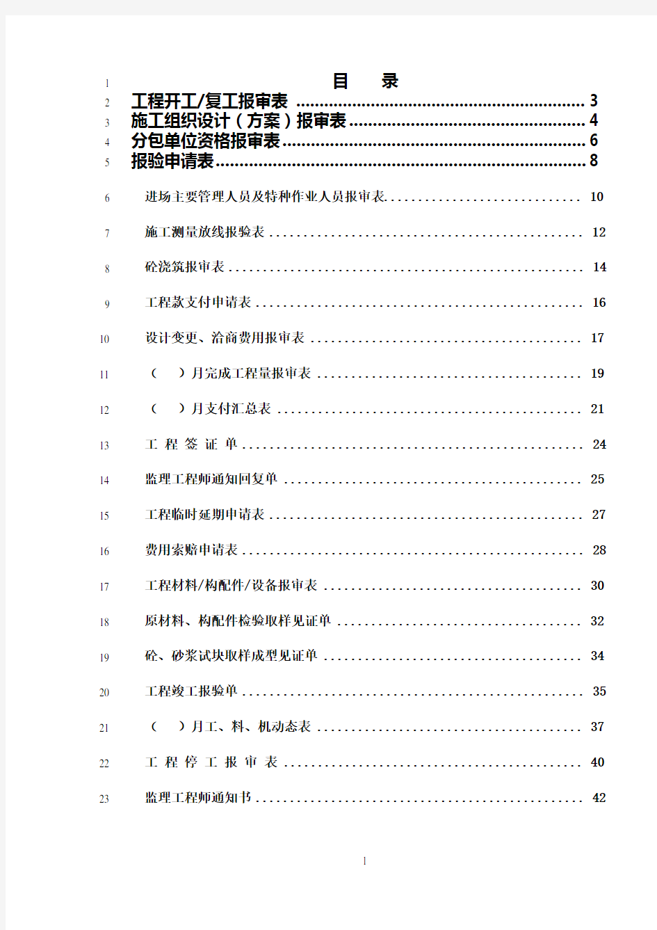 最新工程监理资料表格