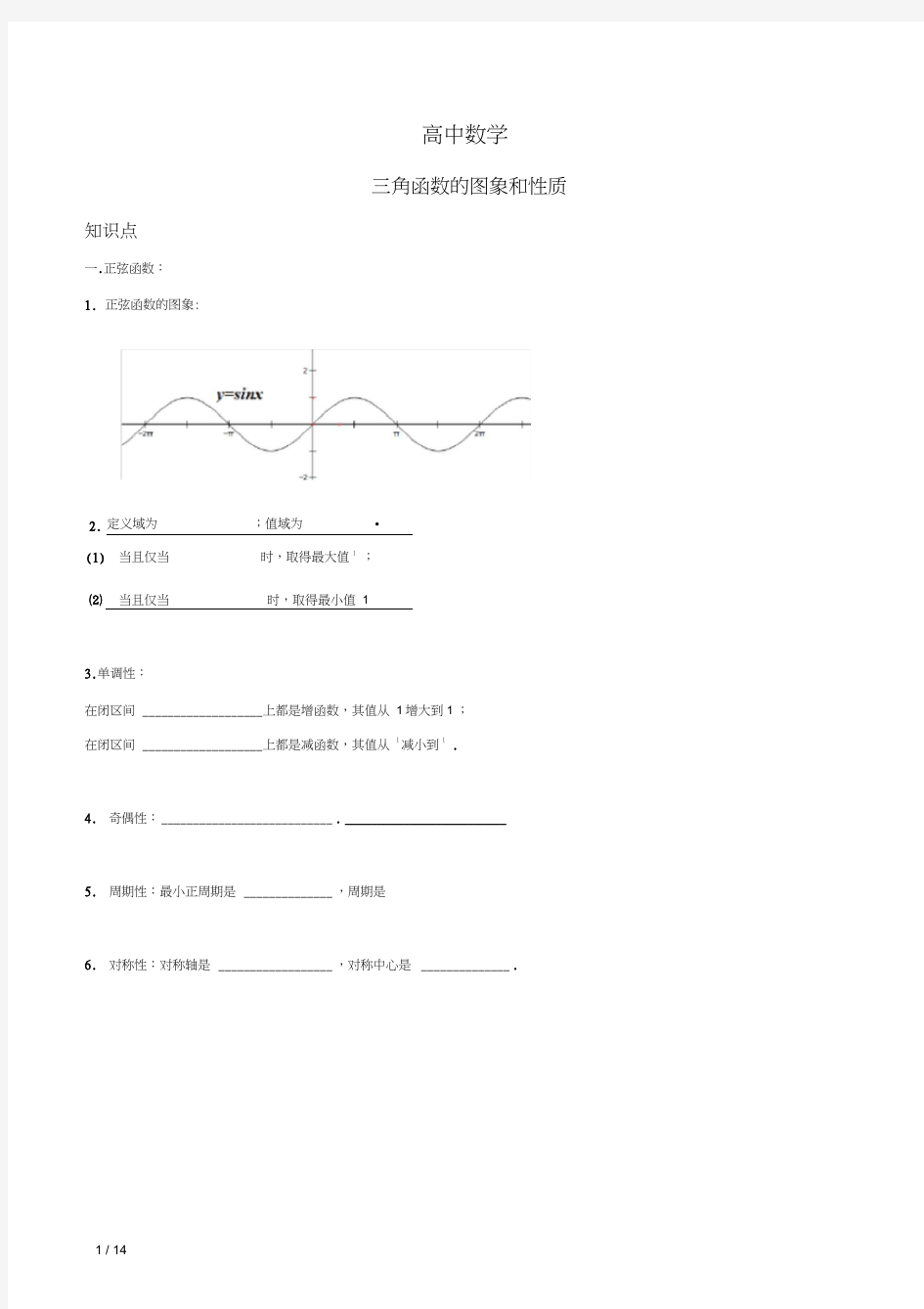 高中数学三角函数图像和性质