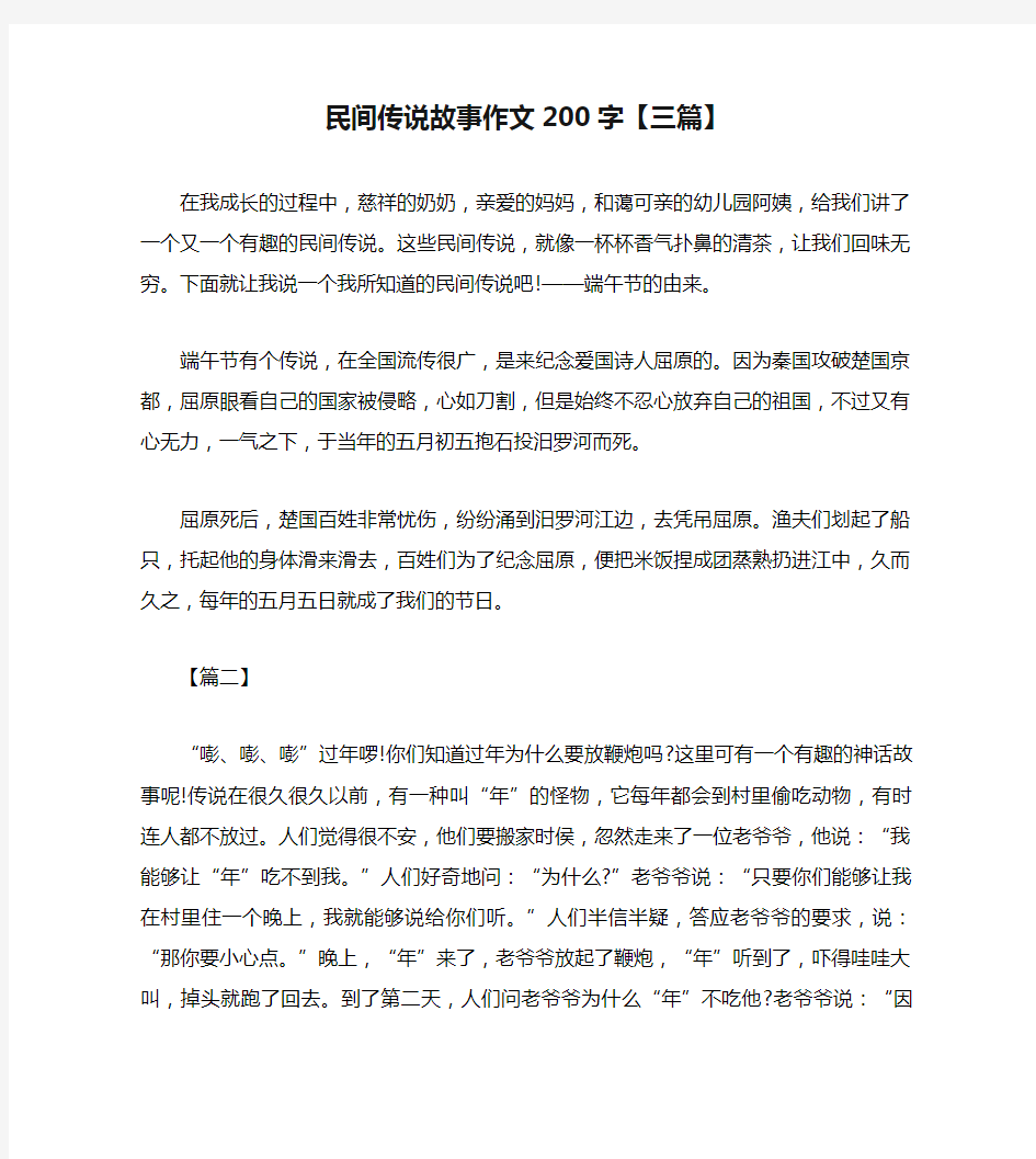 民间传说故事作文200字【三篇】