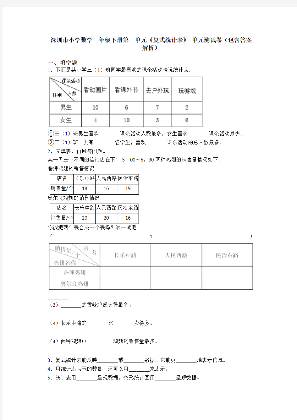 深圳市小学数学三年级下册第三单元《复式统计表》 单元测试卷(包含答案解析)