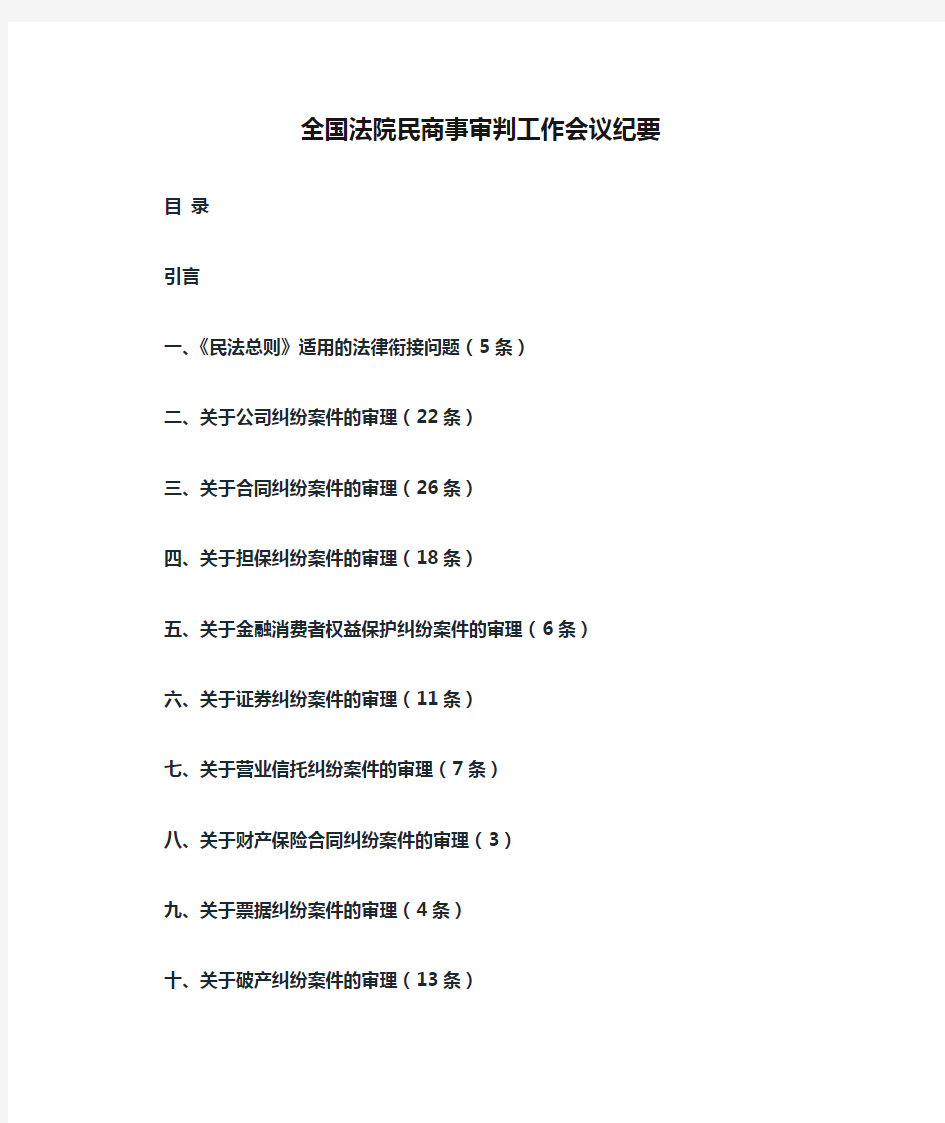 全国法院民商事审判工作会议纪要