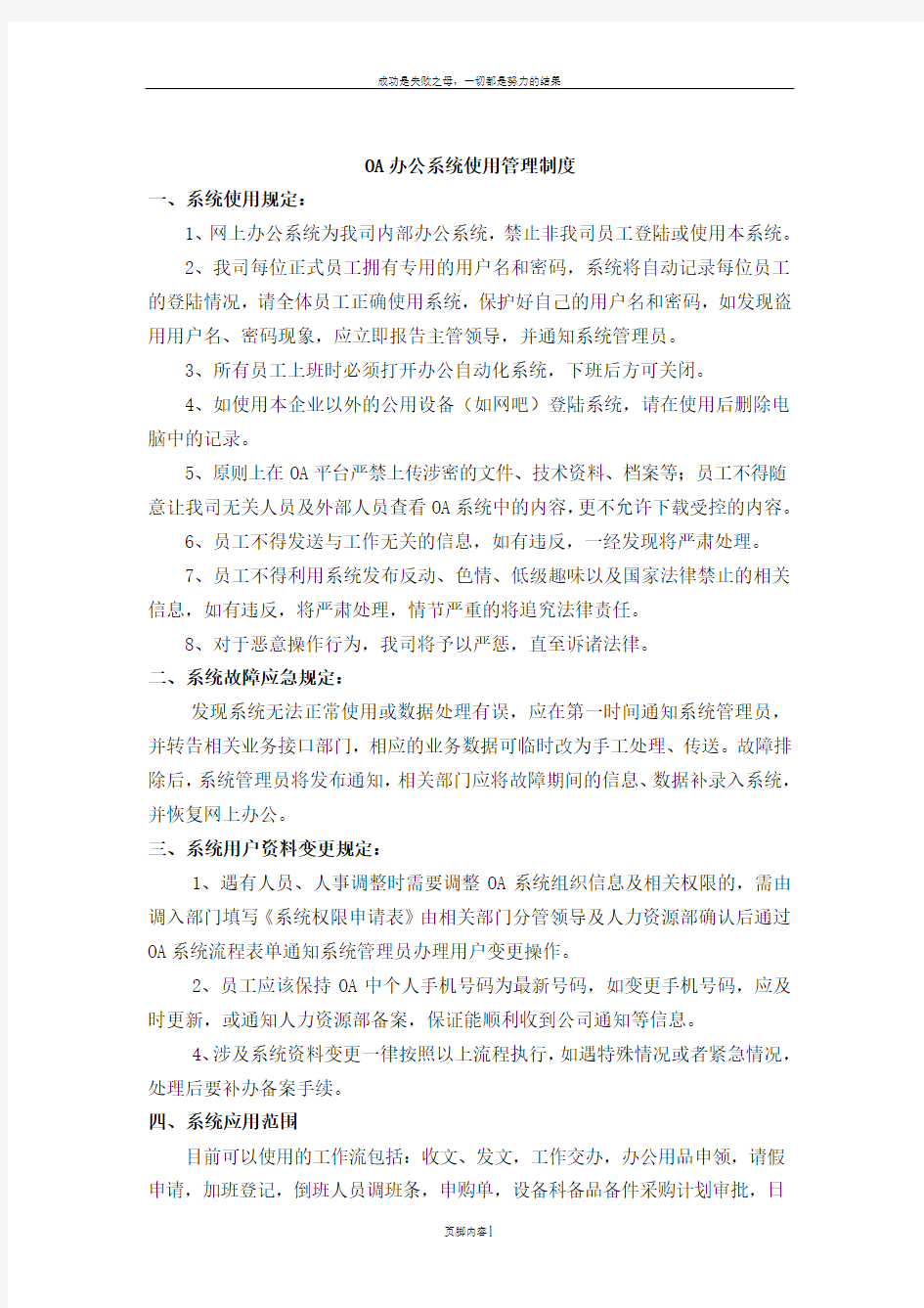 OA办公系统使用管理制度