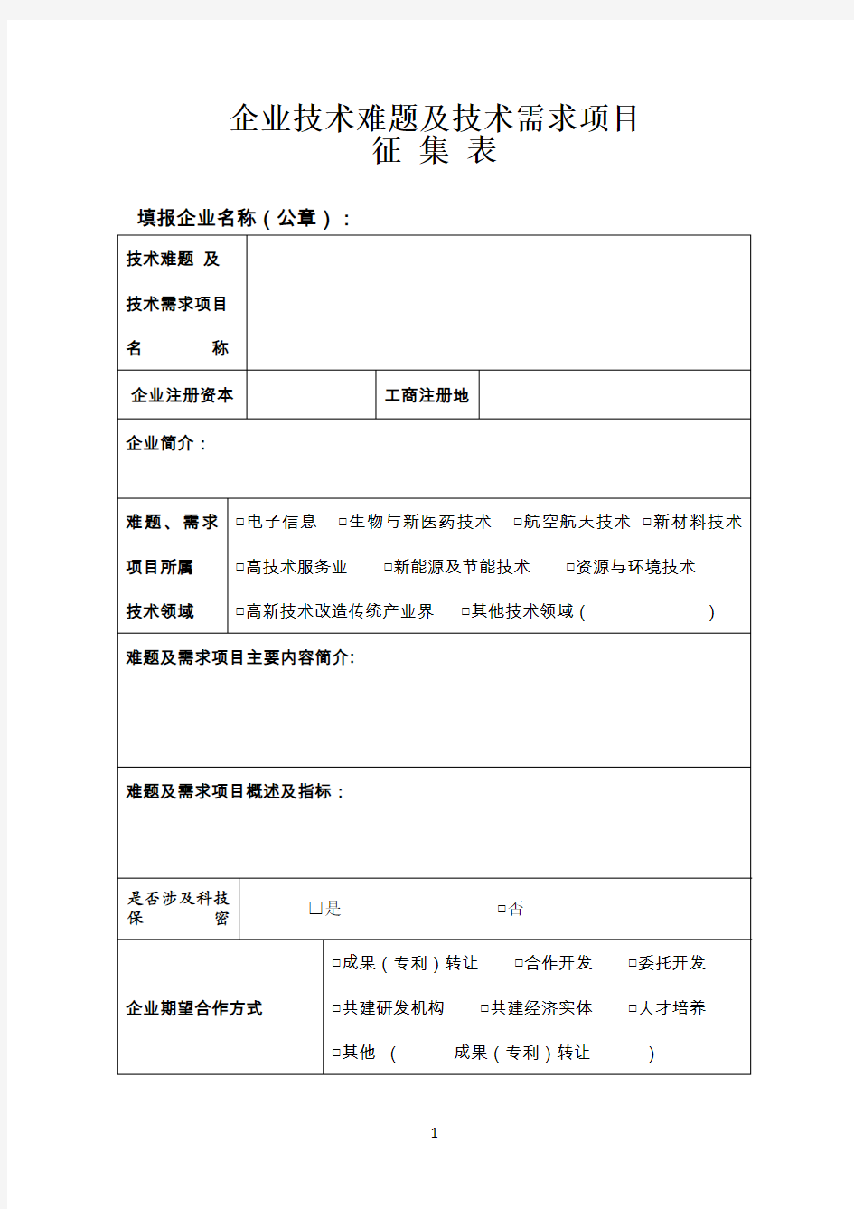 企业技术难题及技术需求项目