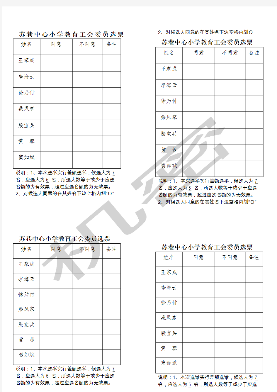 代表票选票式样