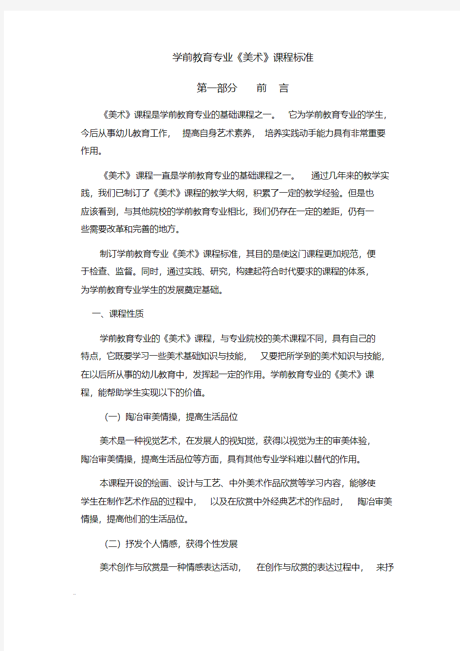 学前教育专业《美术》课程标准.