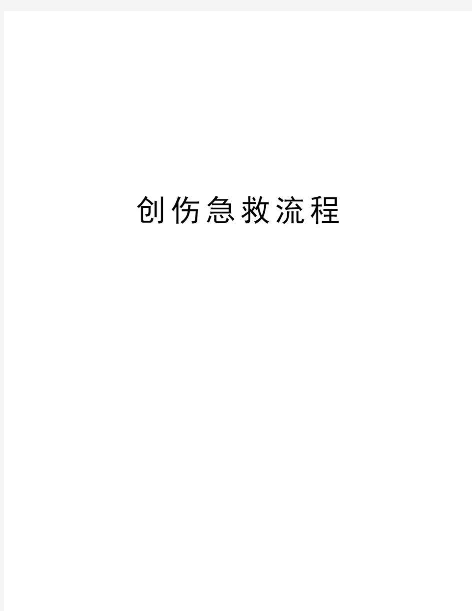 创伤急救流程教案资料