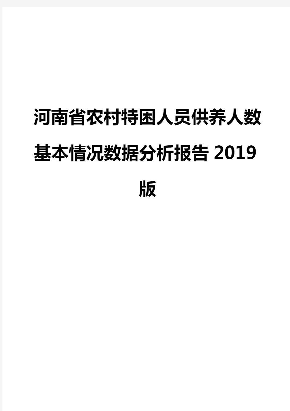 河南省农村特困人员供养人数基本情况数据分析报告2019版
