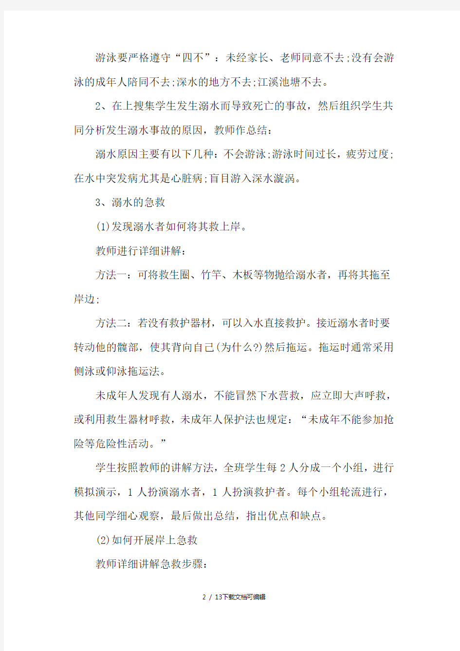 学校防溺水安全教育教案 