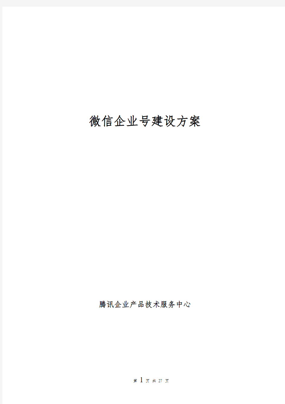 (企业)微信企业号建设方案