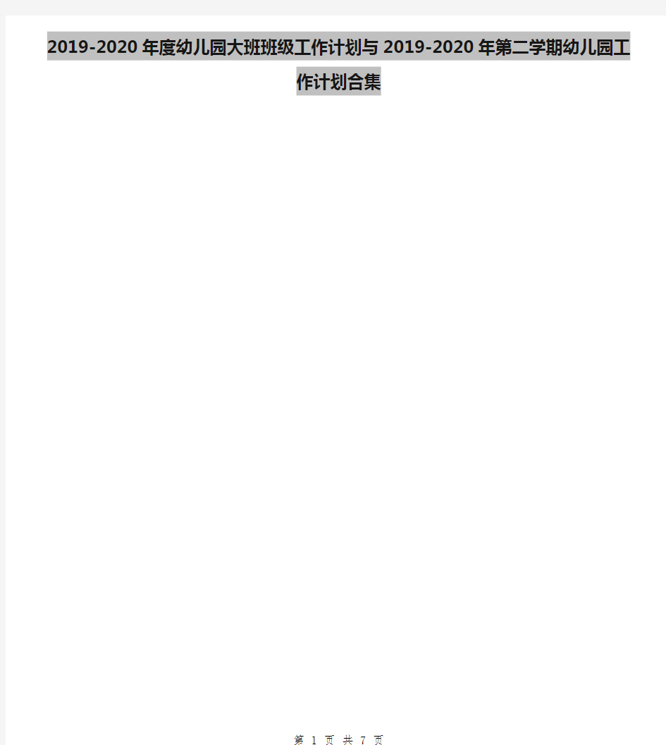 2019-2020年度幼儿园大班班级工作计划与2019-2020年第二学期幼儿园工作计划合集