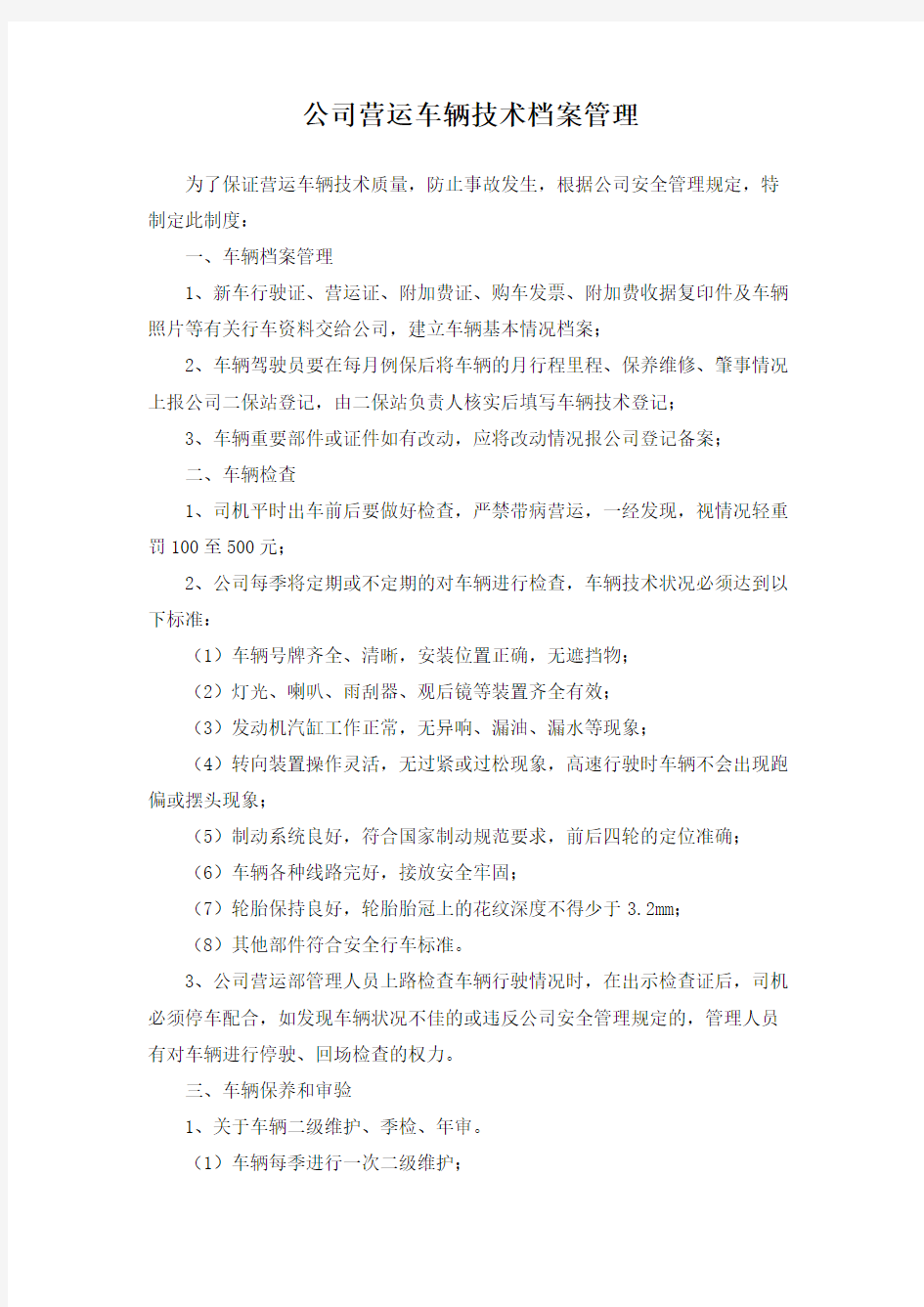 公司营运车辆技术档案管理