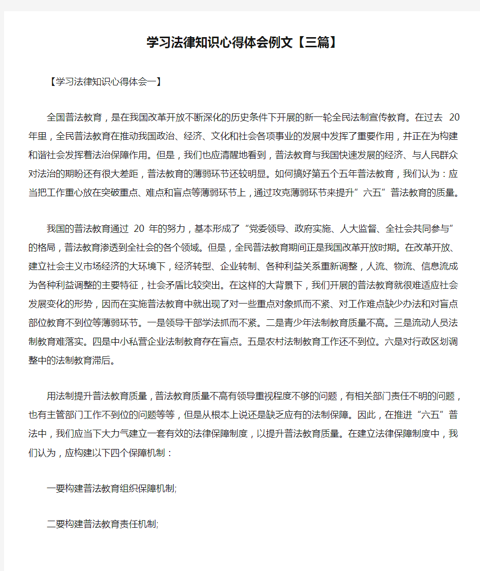 学习法律知识心得体会例文【三篇】