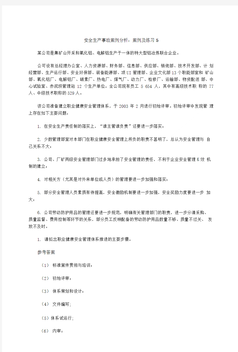 安全生产事故案例分析：案例及练习5.doc