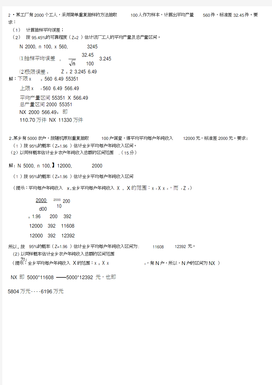 统计学原理计算题及参考答案