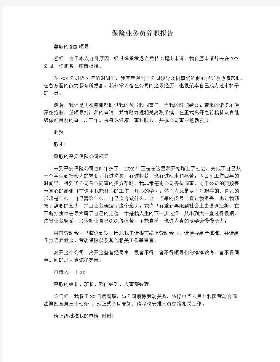 保险业务员辞职报告