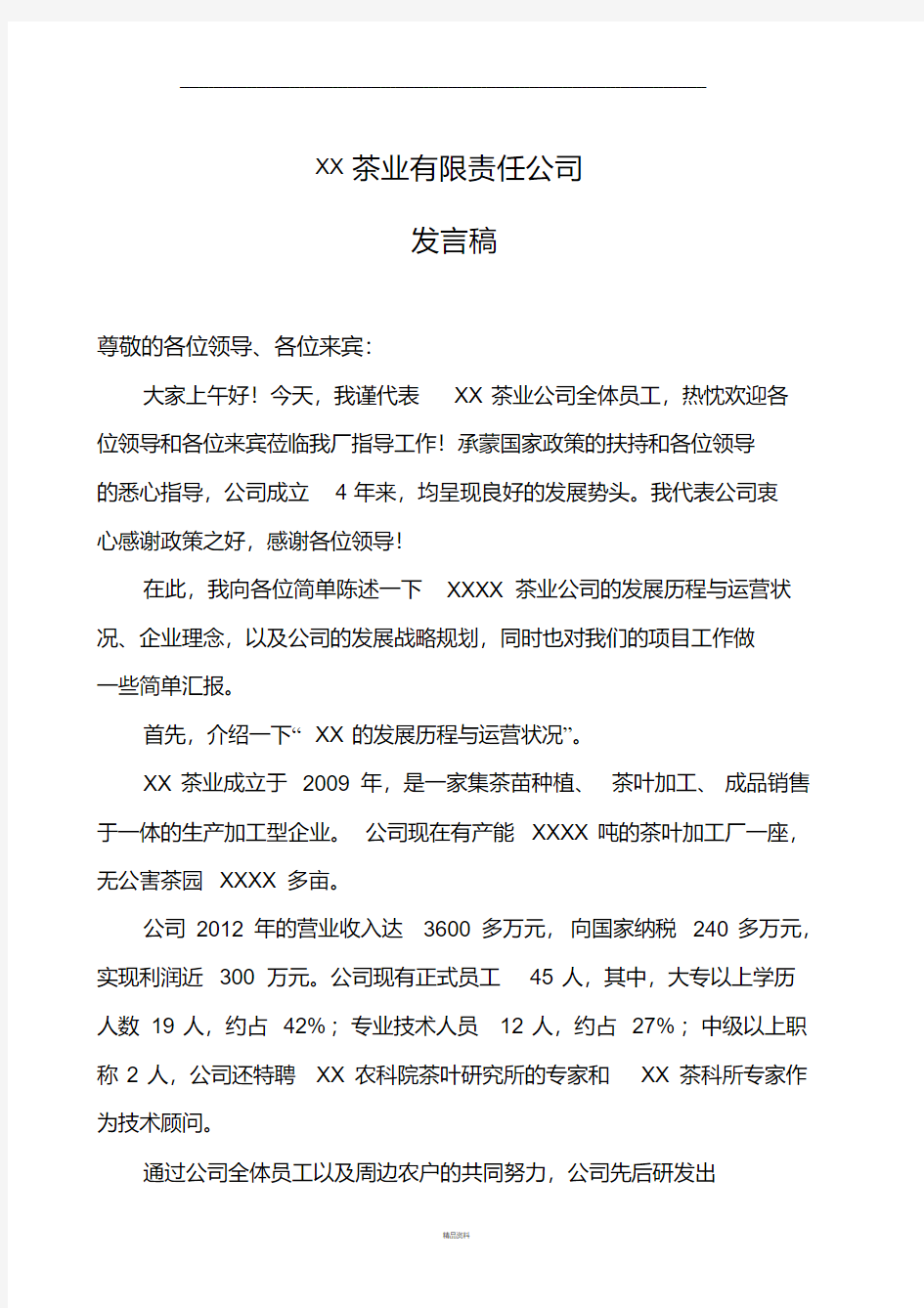 企业向工作汇报的发言稿