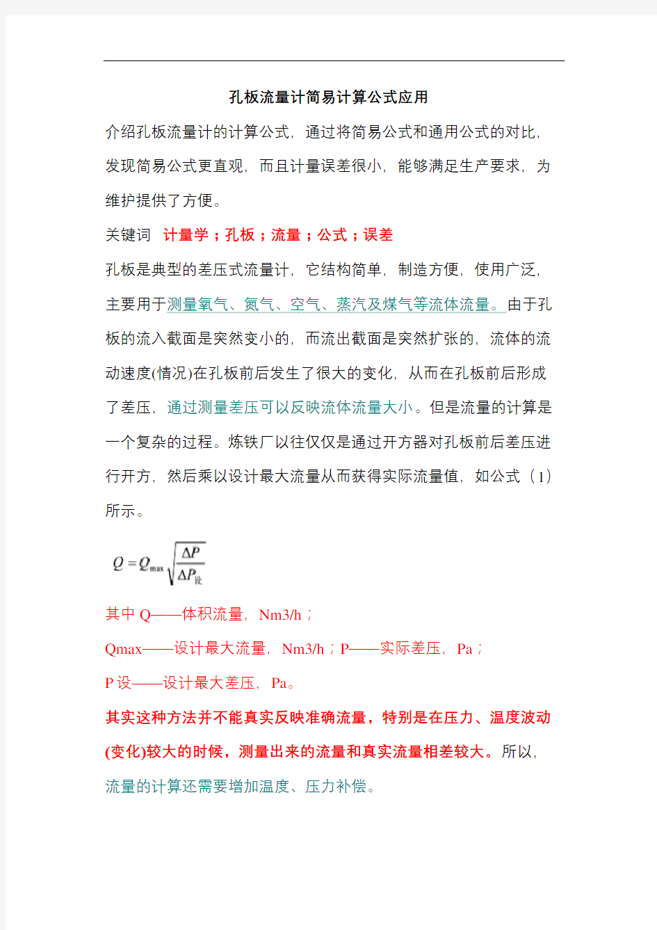 孔板流量计简易计算公式应用修订稿