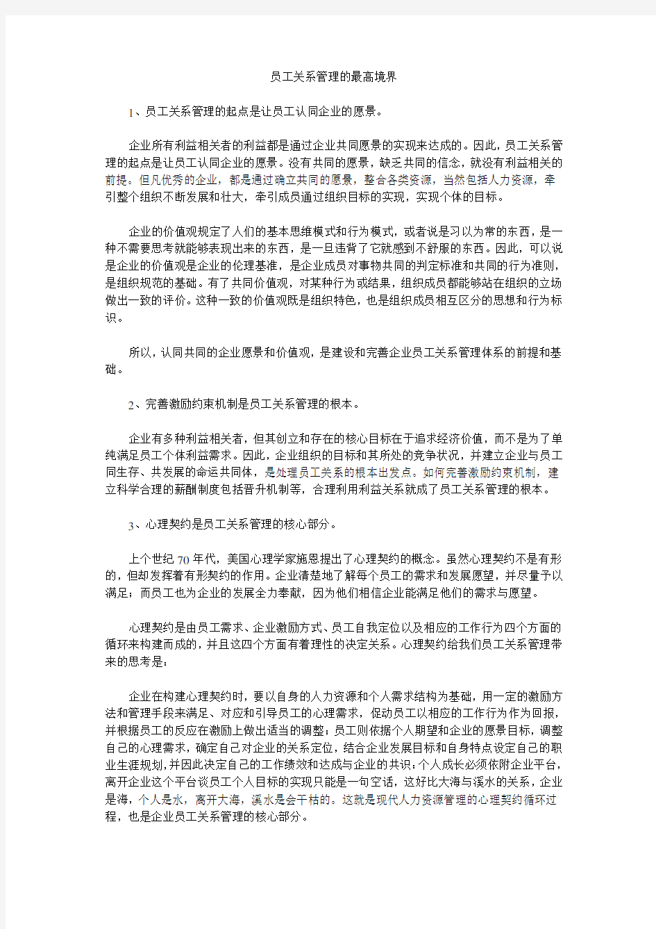 员工关系管理的最高境界