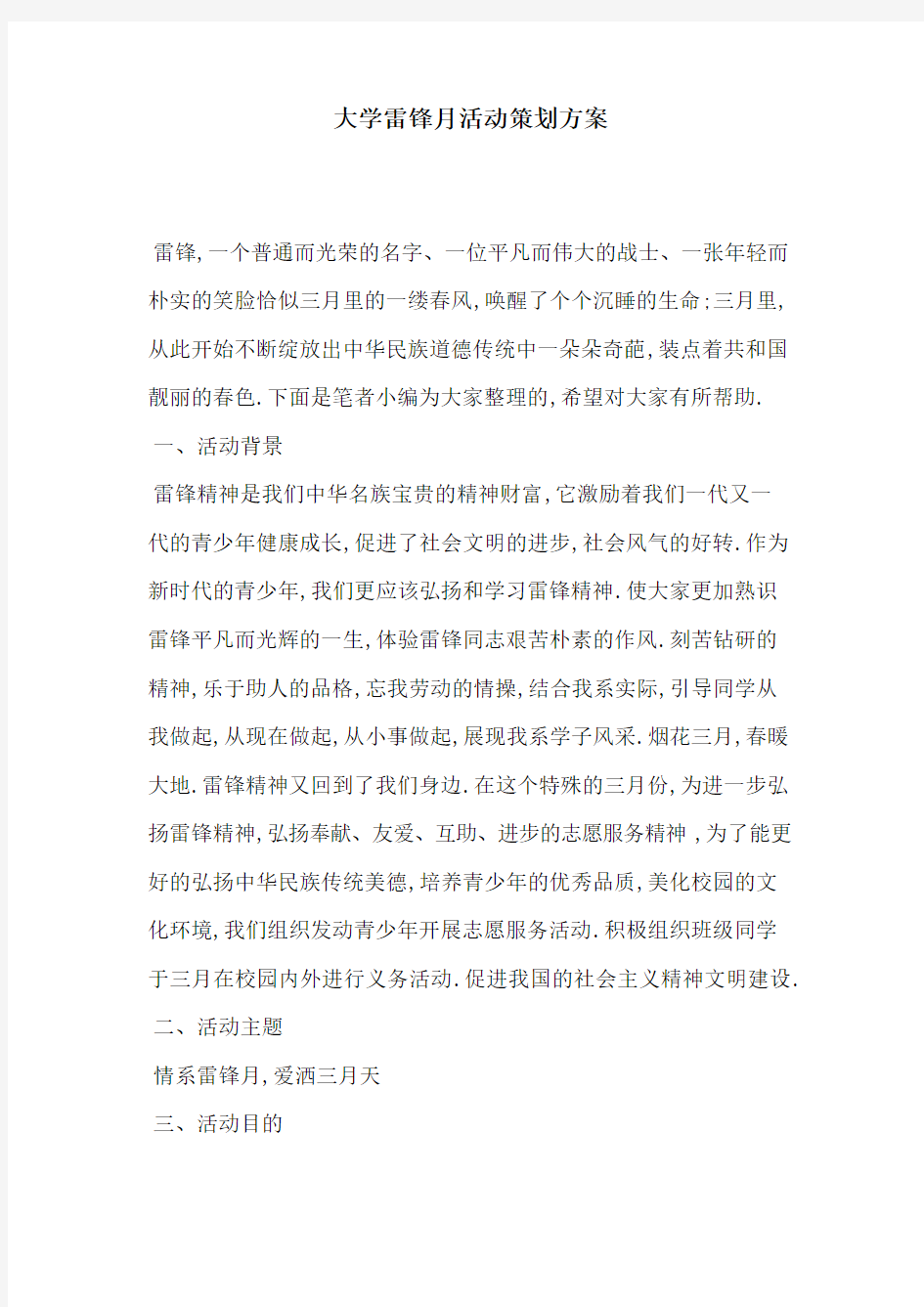 大学雷锋月活动策划方案[详细]