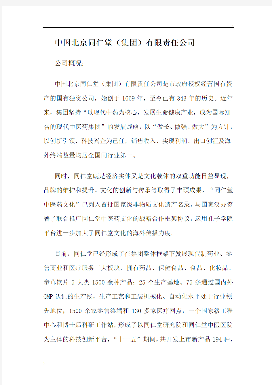 北京同仁堂企业文化