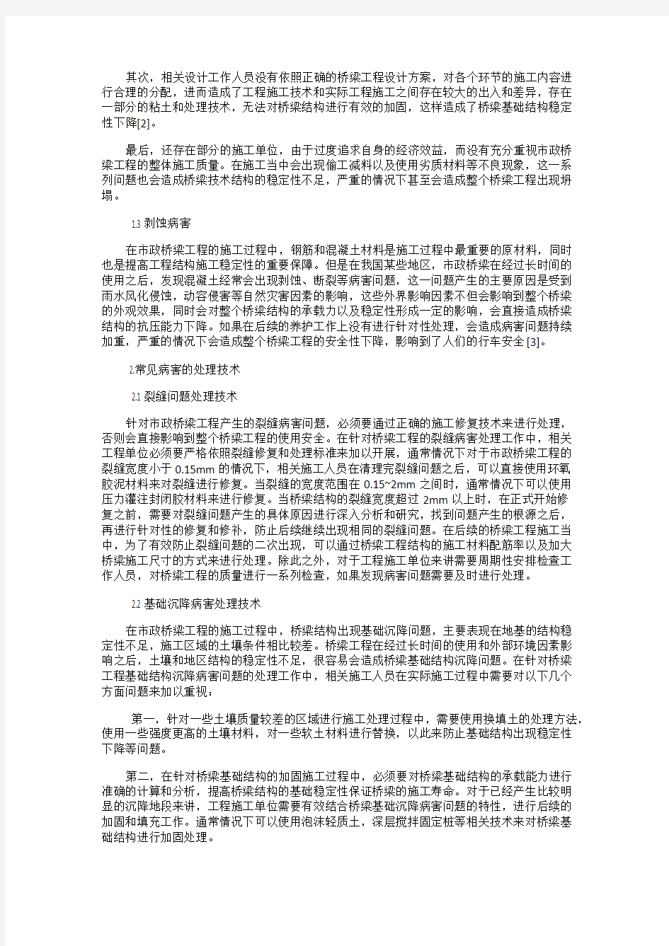 关于市政桥梁工程常见病害的与处理技术