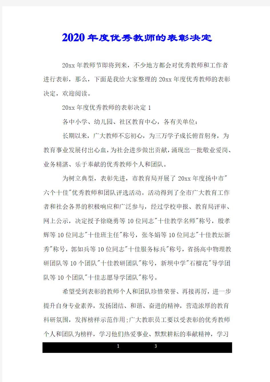 2020年度优秀教师的表彰决定.doc