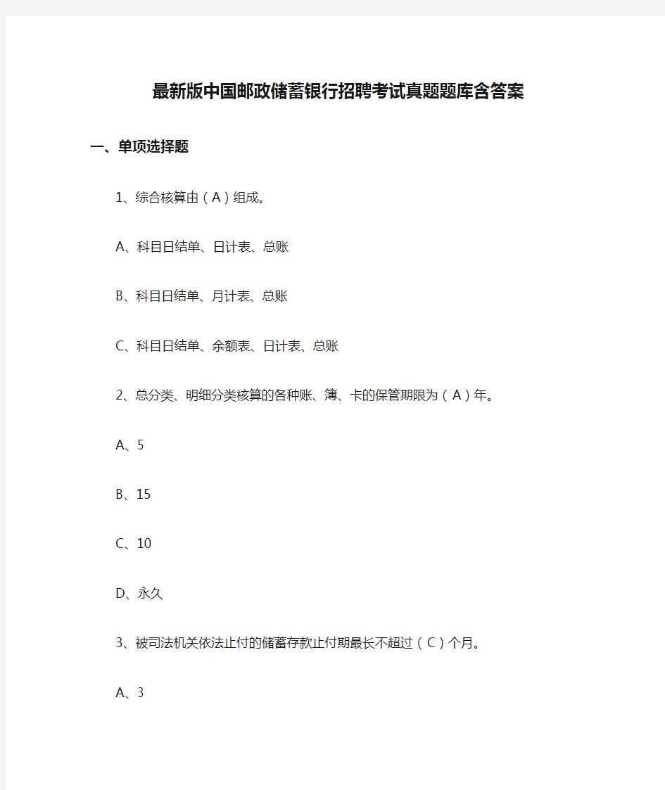 最新版中国邮政储蓄银行招聘考试真题题库含答案