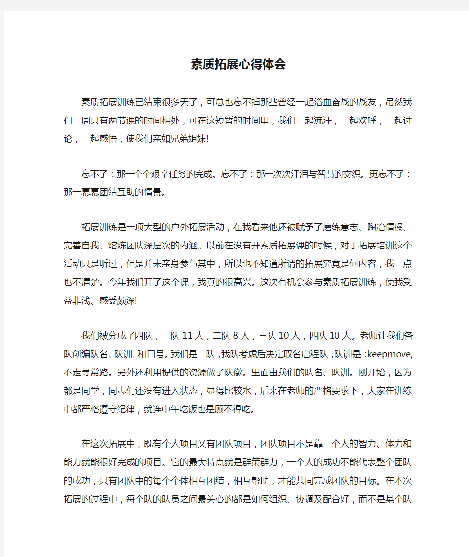 心得体会 学习心得体会 素质拓展心得体会