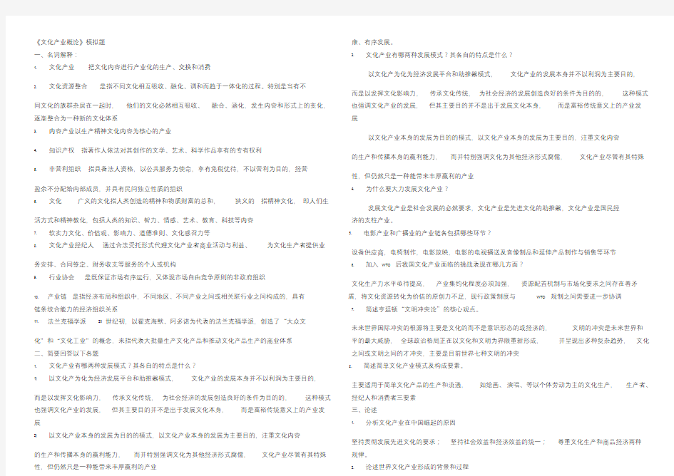 文化产业概论模拟题1-3整理版