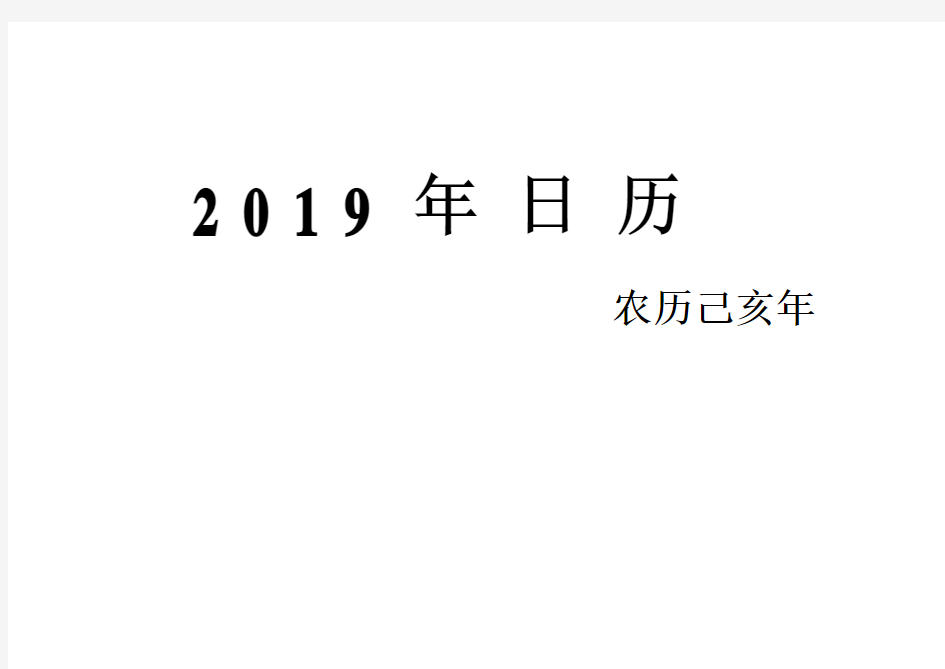 2019年日历(直接A4纸打印即可,一月一页,可做小记事本用)