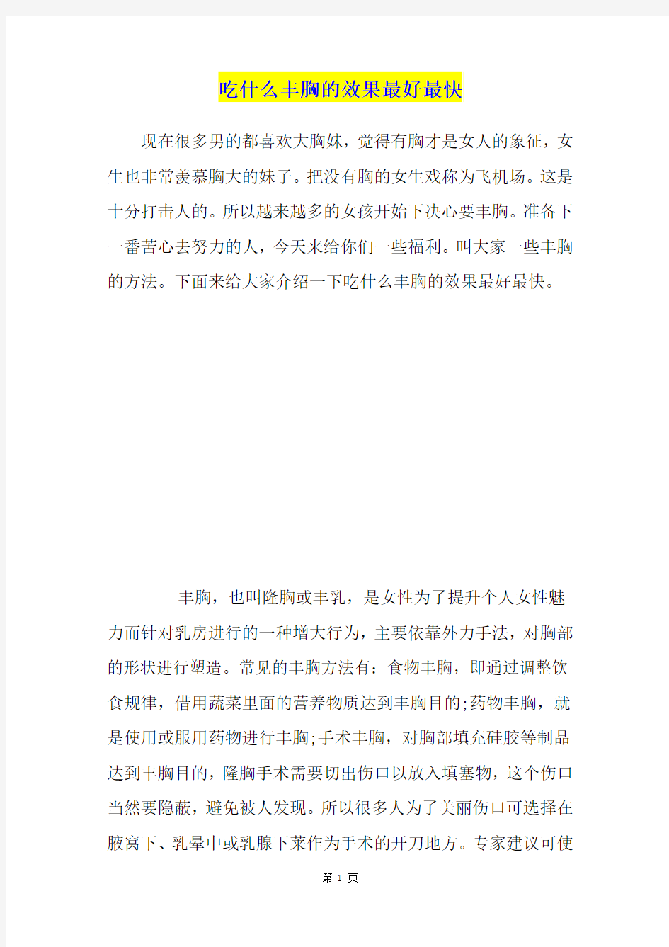 吃什么丰胸的效果最好最快