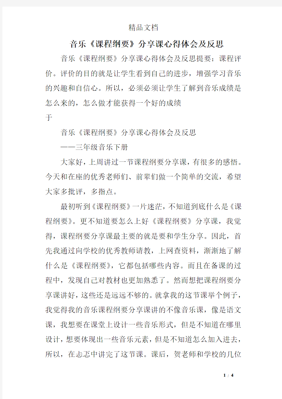 音乐《课程纲要》分享课心得体会及反思