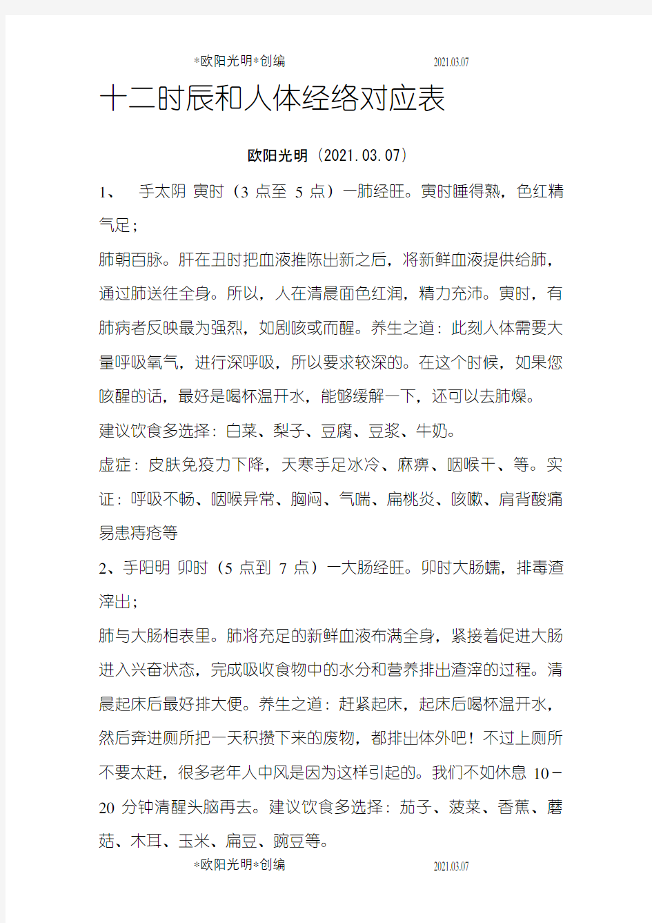 十二时辰和人体经络对应表之欧阳光明创编