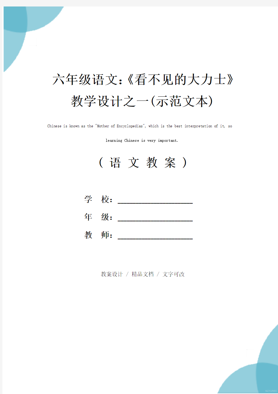 六年级语文：《看不见的大力士》教学设计之一(示范文本)