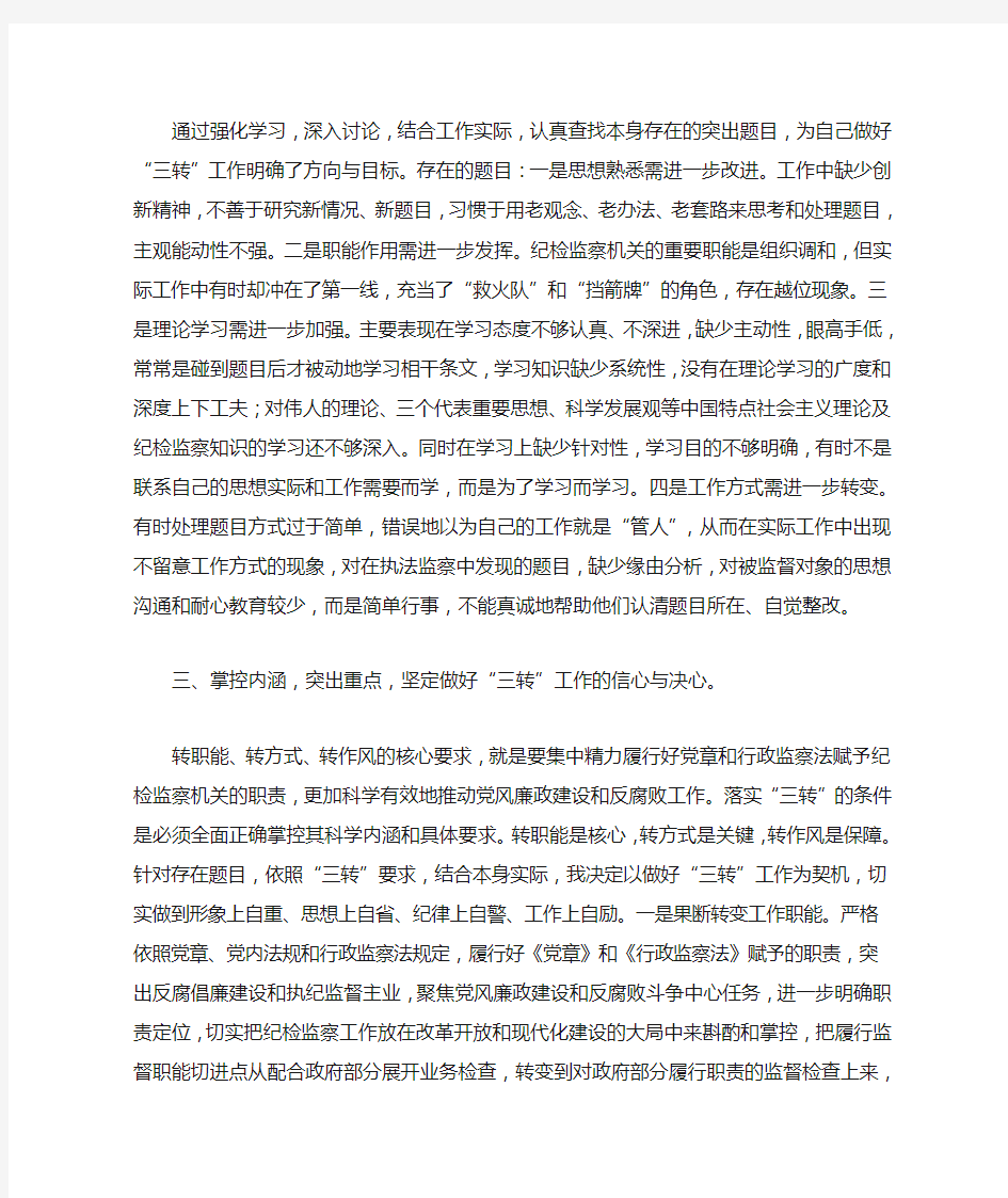 转职能转方式转作风心得体会两篇