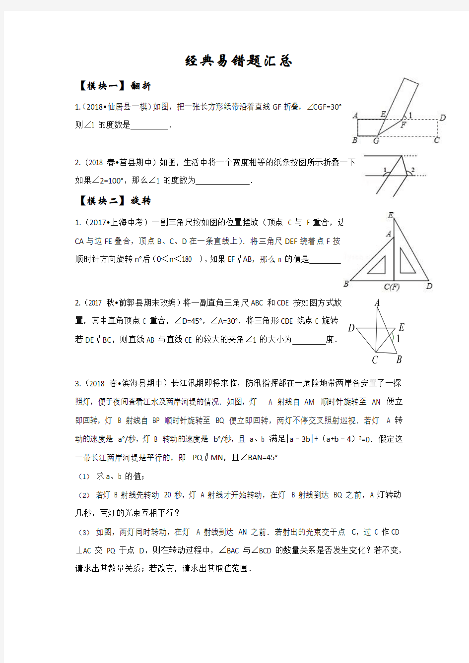 浙教版七年级下册2018经典易错题汇总(Word版,无答案)