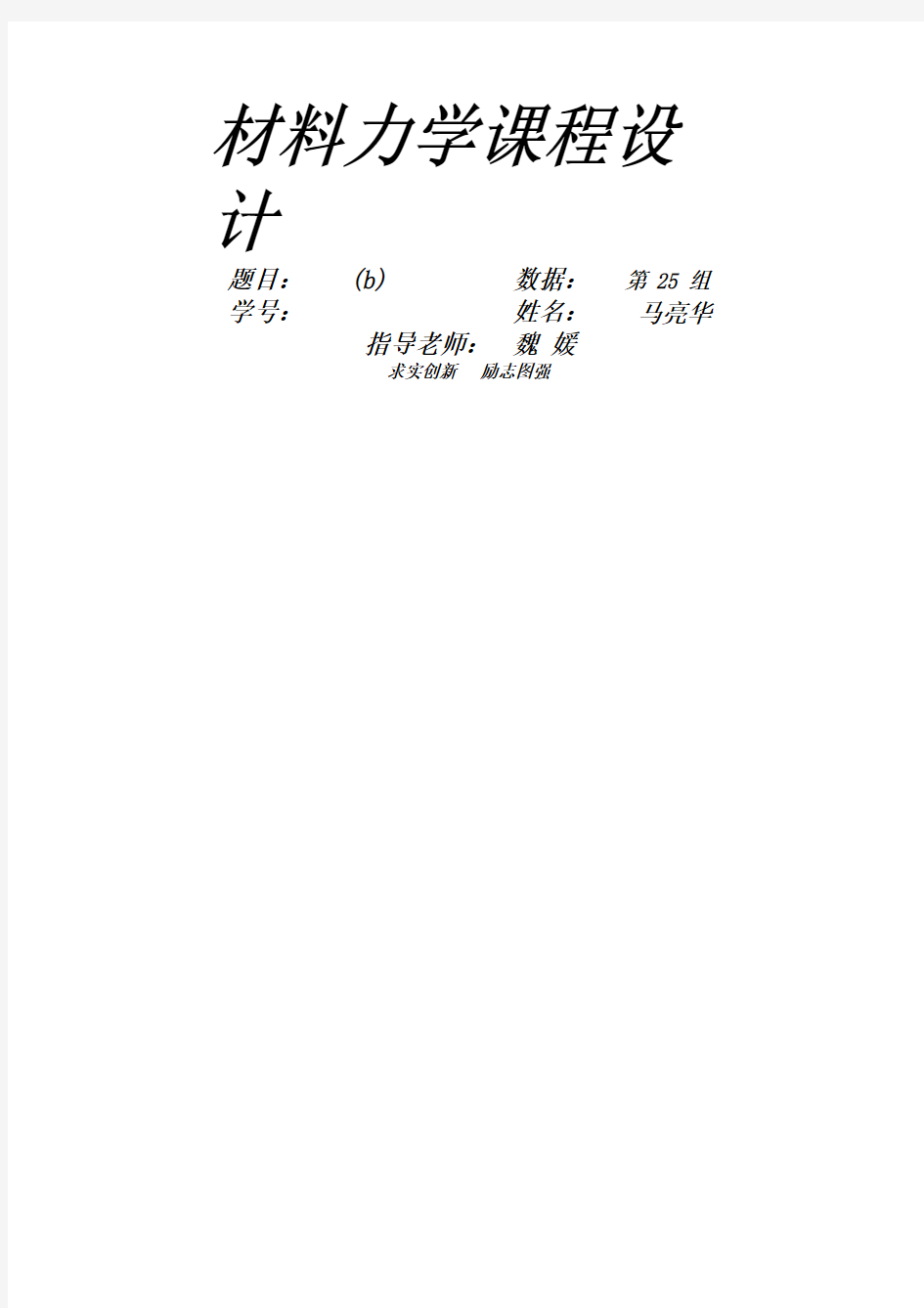 吉林大学材料力学课程设计7.6-b--B轴设计