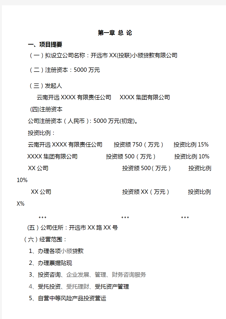 组建小额贷款公司可行性研究报告方案(模式)