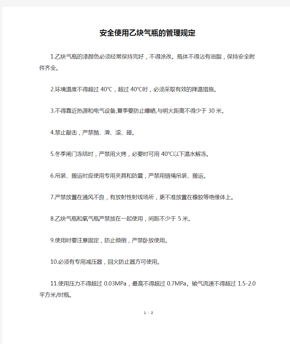 安全使用乙炔气瓶的管理规定