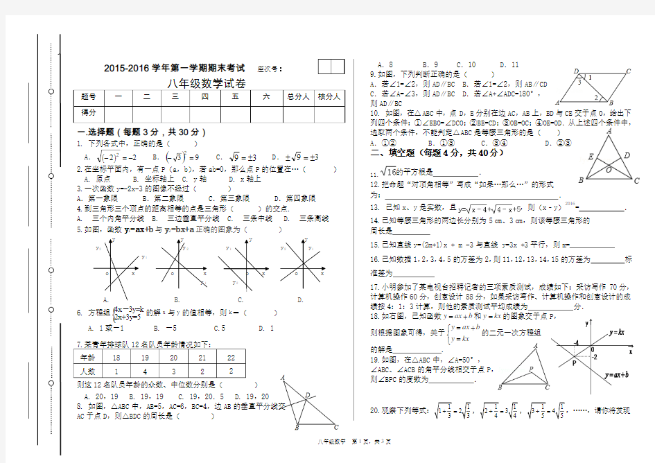 2015-2016学年度第一学期八年级数学上册期末考试试卷