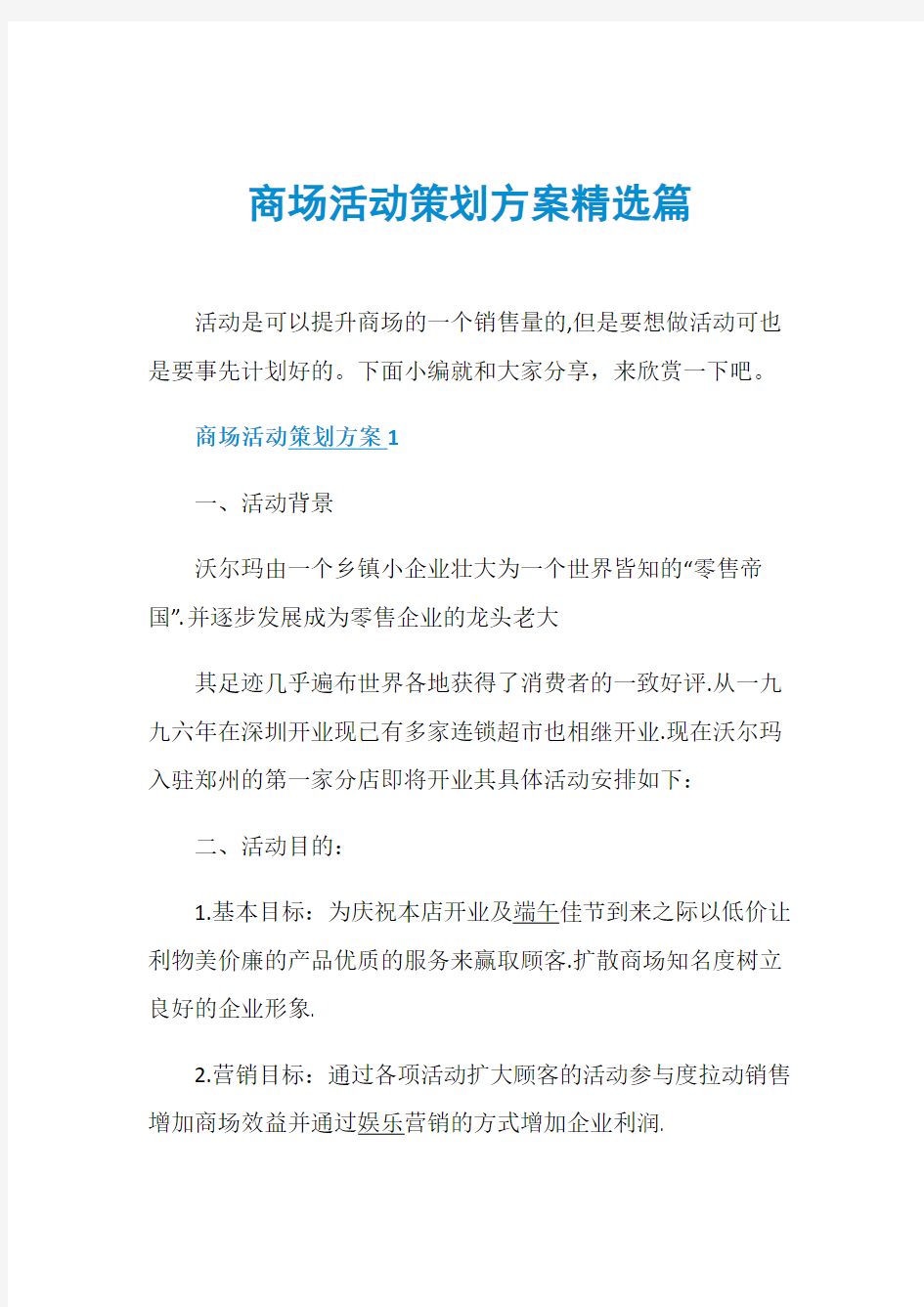 商场活动策划方案精选篇