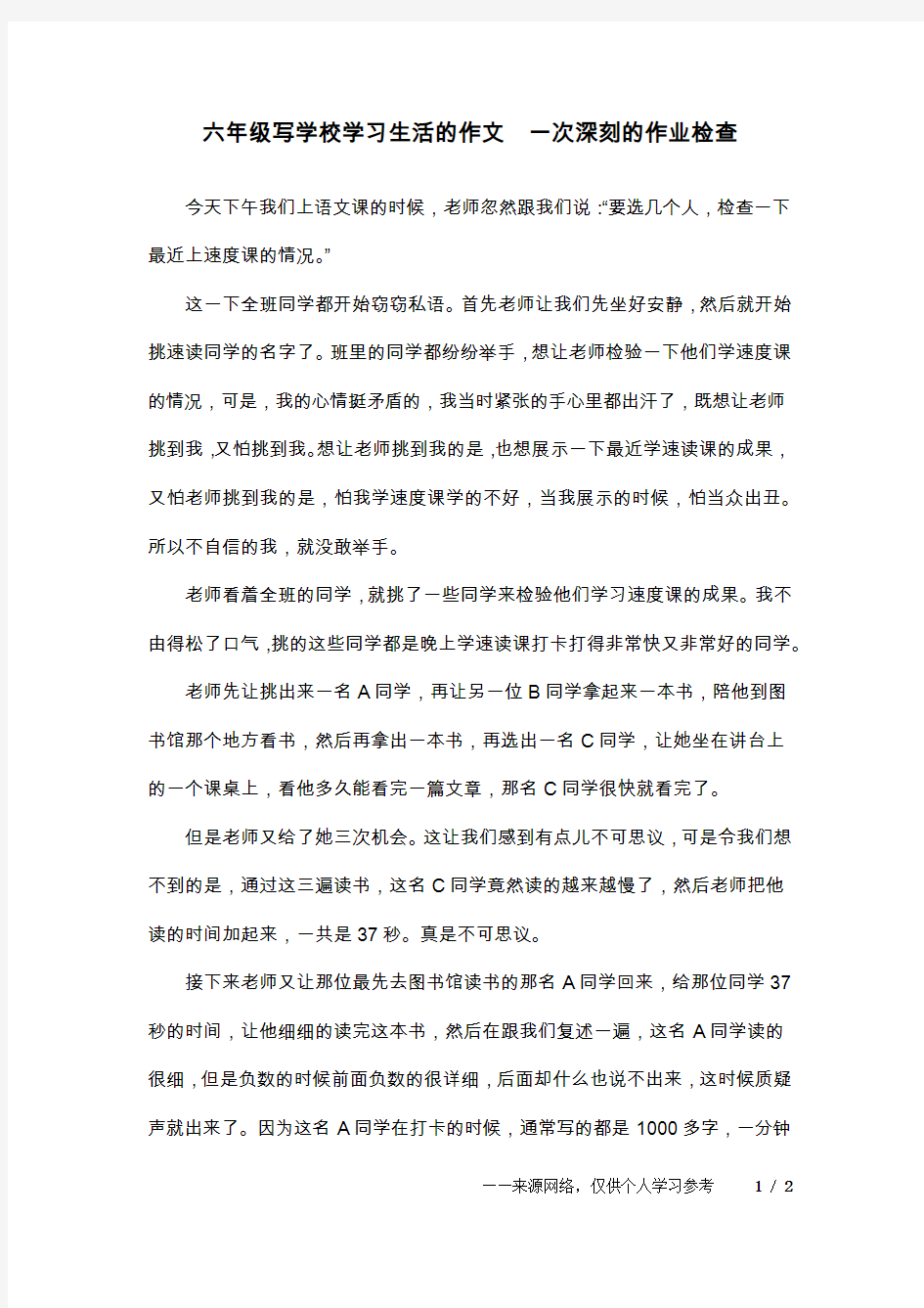 六年级写学校学习生活的作文  一次深刻的作业检查