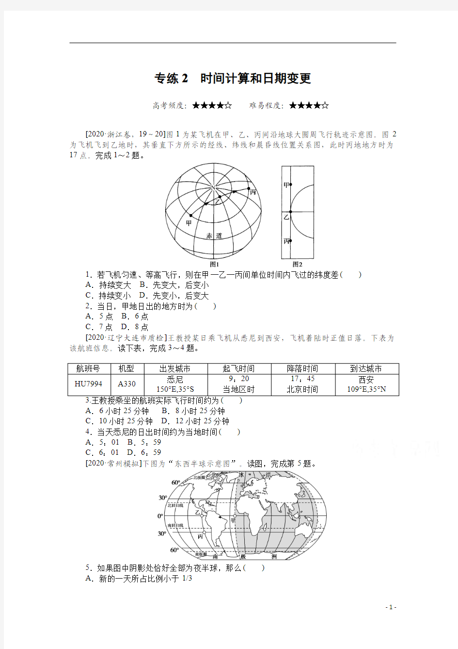 2021届高考地理二轮专题闯关导练(统考版)：专练2 时间计算和日期变更