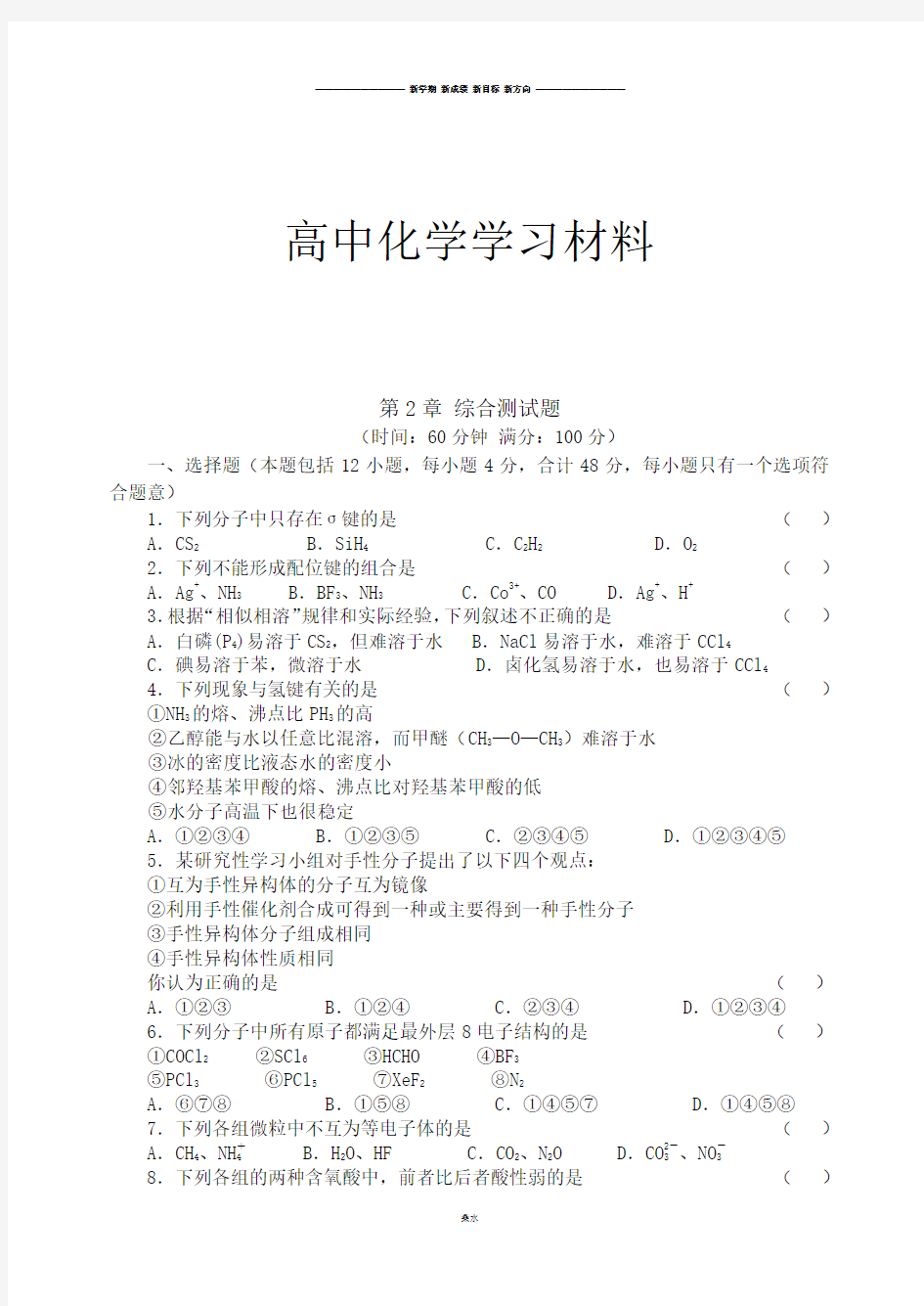 鲁科版高中化学选修三第2章 综合测试题.docx