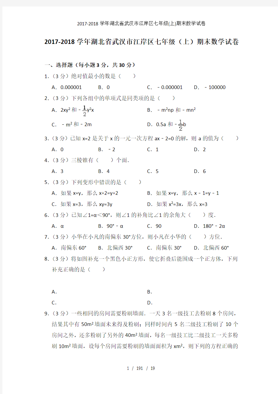 20172018学年湖北省武汉市江岸区七年级上期末数学试卷