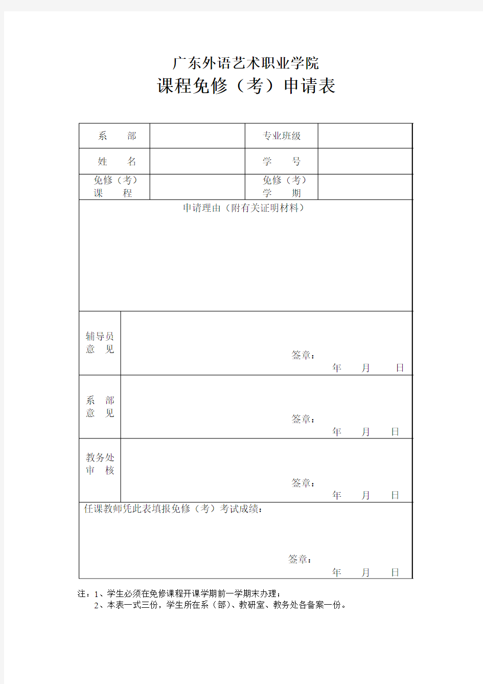 课程免考申请表